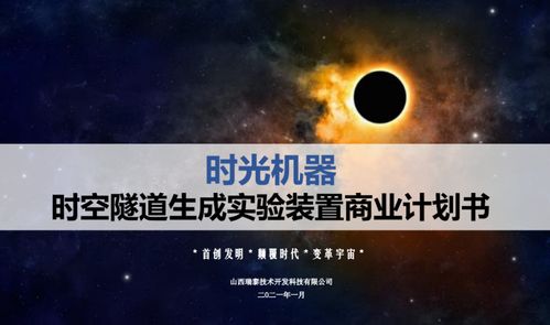 幻夢與現(xiàn)實的邊界 一份“時光機”融資計劃書的商業(yè)迷思